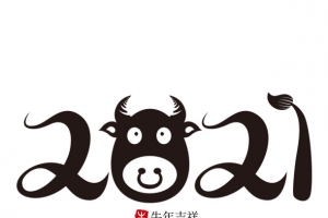 牛年文字第1份