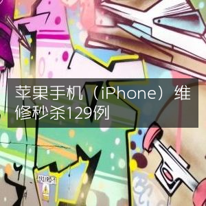 苹果手机（iPhone）维修技巧，129个秒杀案例精选