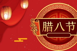 腊八节红色大气中国风电商狂欢banner