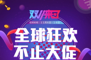 全球狂欢  不止大促