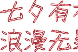 七夕有礼浪漫无罪红色艺术字