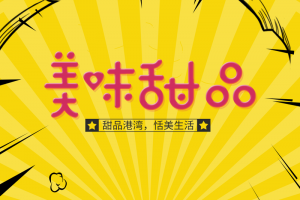 美味甜品黄色背景