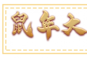 鼠年大吉 鼠年 大吉