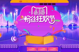 618年中大促活动狂欢节首页模板