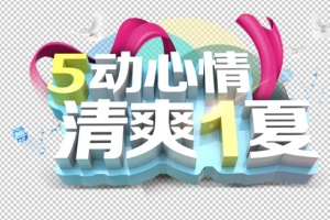5动心情,清爽1夏