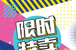 限时特卖海报背景素材