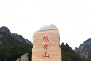 狼牙山瀑布