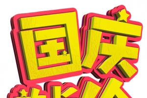 立体国庆节国庆放长价电商促销字体设计