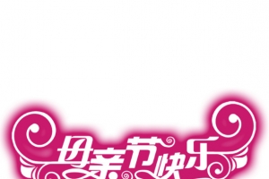 母亲节