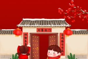 除夕贴对联插画