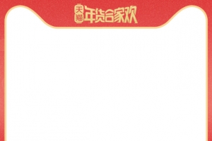 合家欢年货节