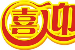 喜迎国庆艺术字体