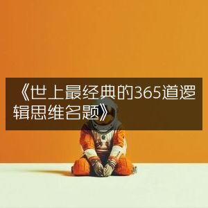 《提升个人能力的必备，世上最经典的365道逻辑思维名题》