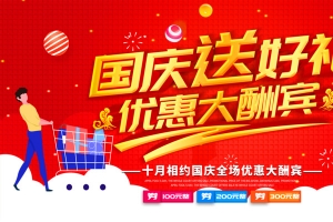 国庆送好礼 优惠大酬宾海报
