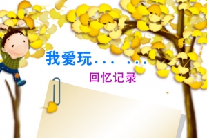 回忆记录