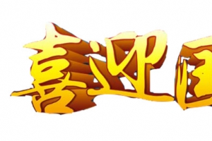 欢饮国庆艺术字