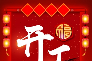 中国风背景企业开工大吉海报