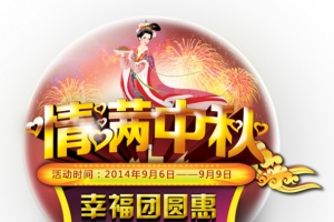 中秋