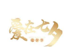 爱在七夕金色渐变艺术字元素