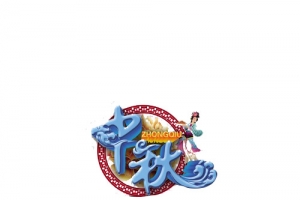 中秋素材