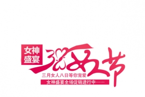 38女人节艺术字免费图片