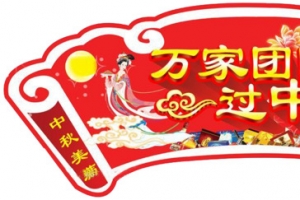 万家团圆过中秋吊旗