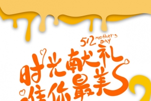 时光献礼卡通艺术字剪影元素