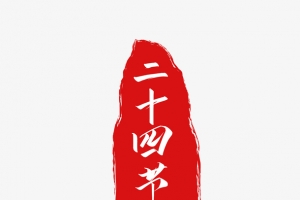 红色二十四节气印章