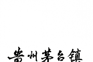 贵州茅台镇字体