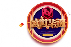 盛世华诞主标题艺术字