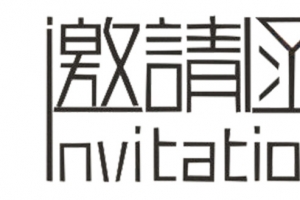 邀请函设计
