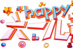 六一儿童节 happy