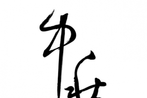节日字体节日字体