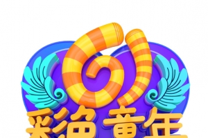 61彩色童年艺术字