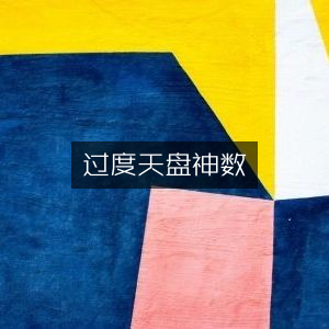 过度天盘神数，探寻古典文集奥秘