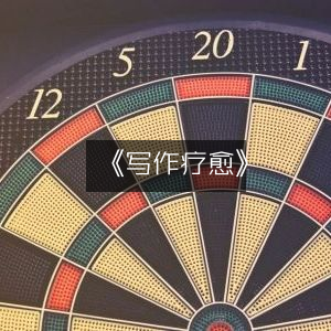 《写作疗愈》，解锁心灵的工具图书