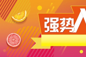强势入驻背景