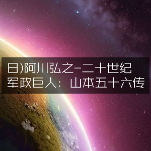 阿川弘之著，二十世纪军政领袖山本五十六传记 | 历史文化书籍