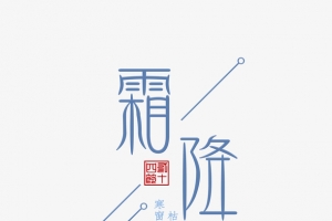 霜降艺术字标签字体元素