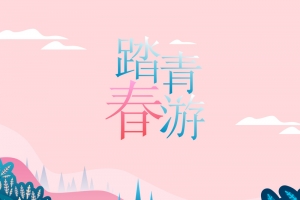 春季踏青海报背景图