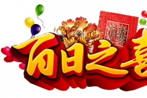 百日之喜