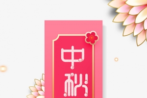 中秋晚会剪纸花装饰元素图