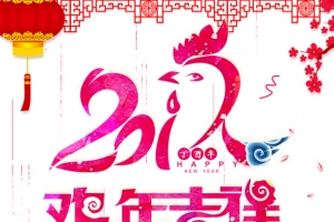 2017年鸡年吉祥日历模板