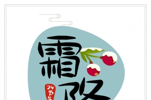 秋天霜降手绘装饰元素