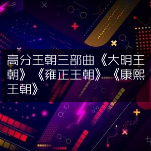 高分历史巨制，《大明》《雍正》《康熙》王朝三部曲