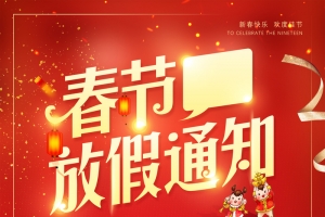 春节放假通知简约中国风背景
