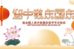 国庆中秋迎中秋庆国庆灯笼祥云荷花月亮