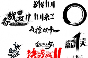 双十一 精品艺术字