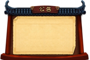 公告告示牌素材