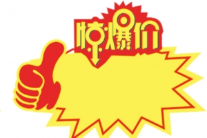 大拇指惊爆价爆炸贴